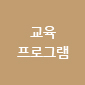 교육프로그램